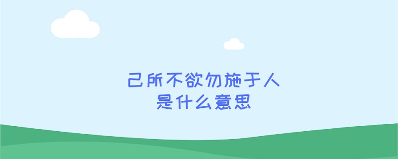 己所不欲勿施于人是什么意思