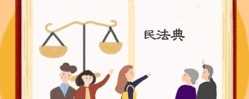 人类历史上第一部真正意义民法典