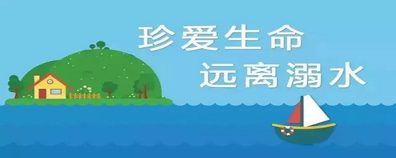 防溺水安全知识