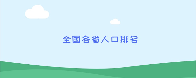 全国各省人口排名