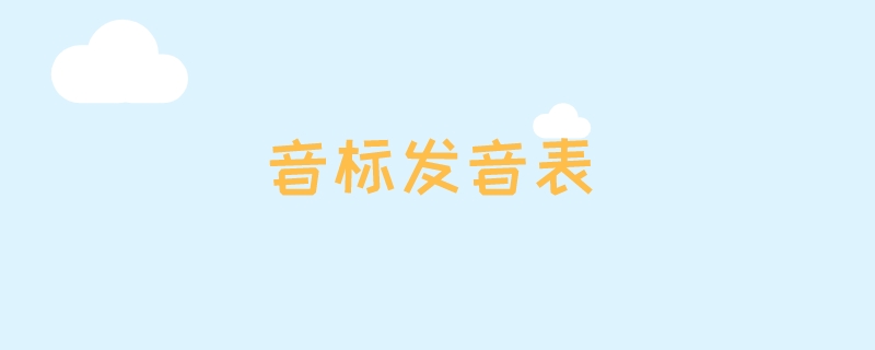 音标发音表