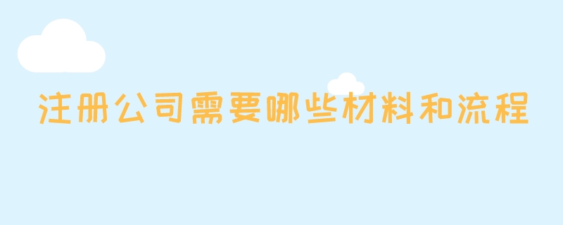 注册公司需要哪些材料和流程