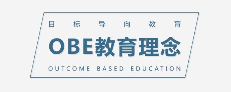 obe教学理念