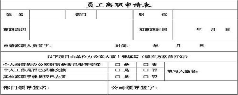 个人离职申请简短