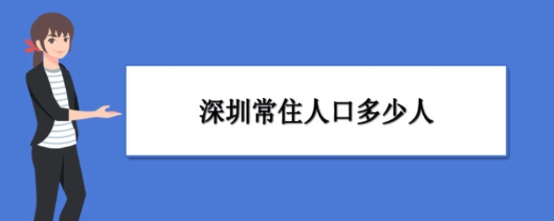  深圳人口2020总人数口是多少