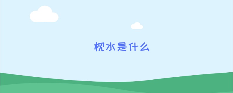  枧水是什么