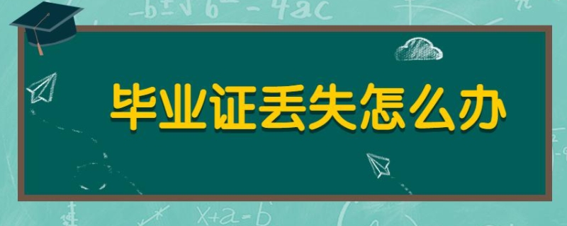 高中毕业证丢了怎么办