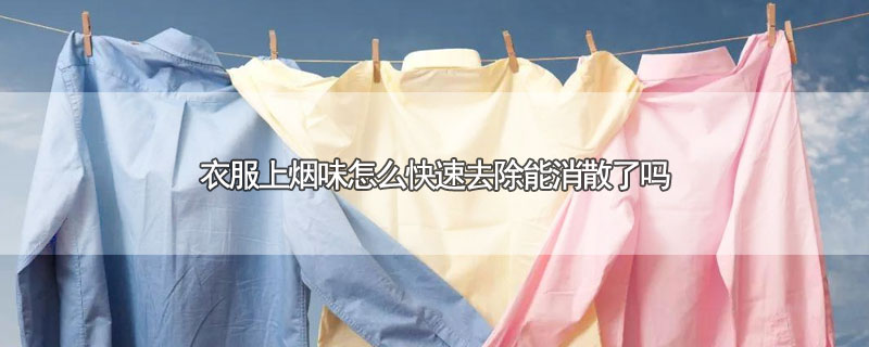 衣服上烟味怎么快速去除能消散了吗