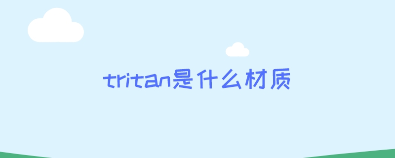 tritan是什么材质