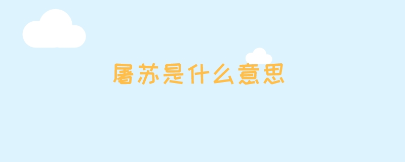 屠苏是什么意思