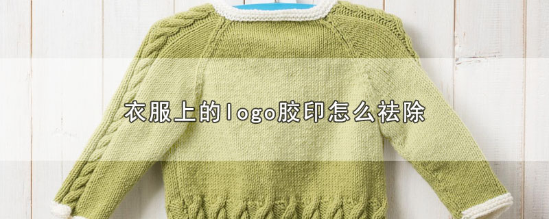 衣服上的logo胶印怎么祛除