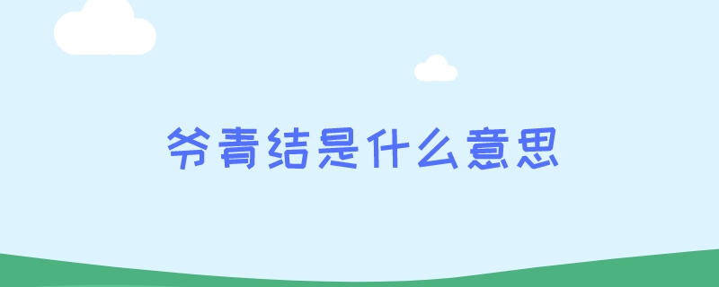 爷青结是什么意思