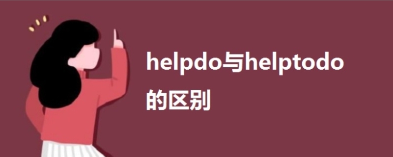 help do 和help to do