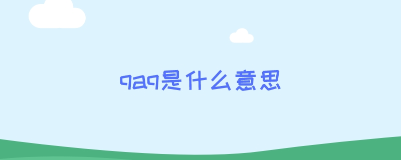 qaq是什么意思