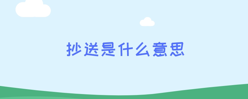 抄送是什么意思