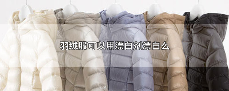 羽绒服可以用漂白剂漂白么