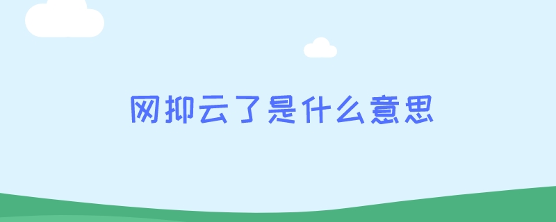 网抑云了是什么意思