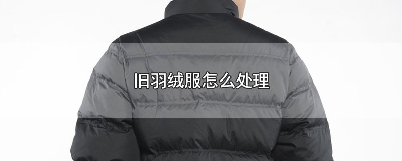 旧羽绒服怎么处理