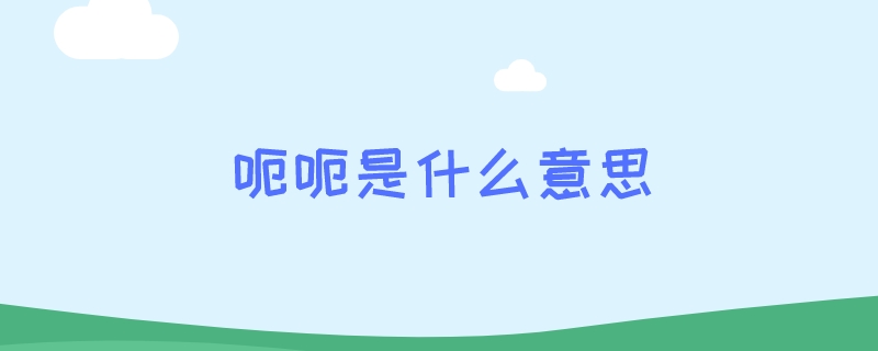 呃呃是什么意思