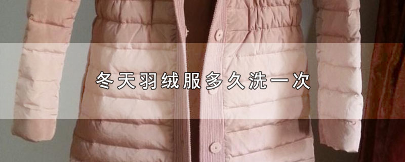 冬天羽绒服多久洗一次