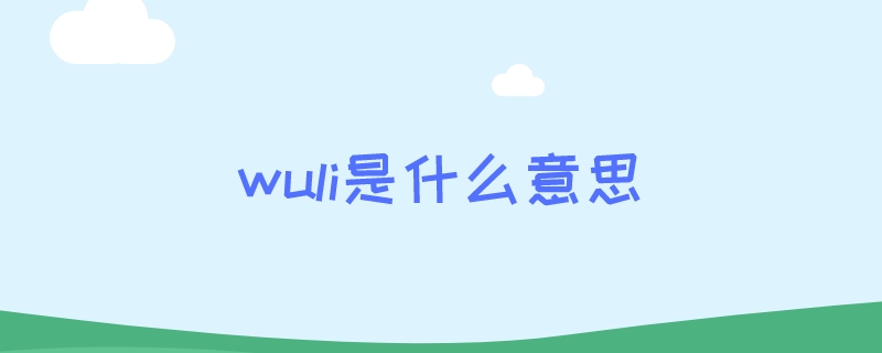 wuli是什么意思