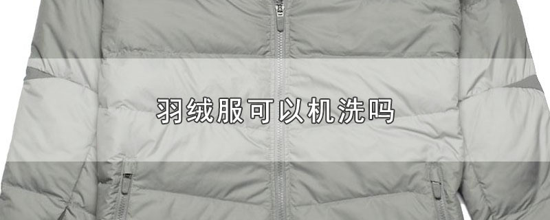 羽绒服可以机洗吗