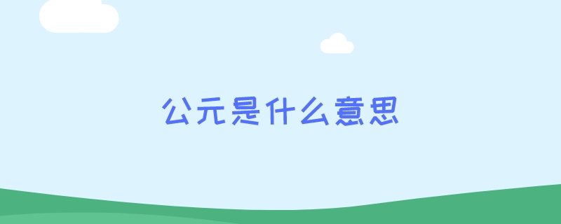 公元是什么意思