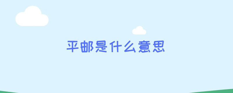 平邮是什么意思