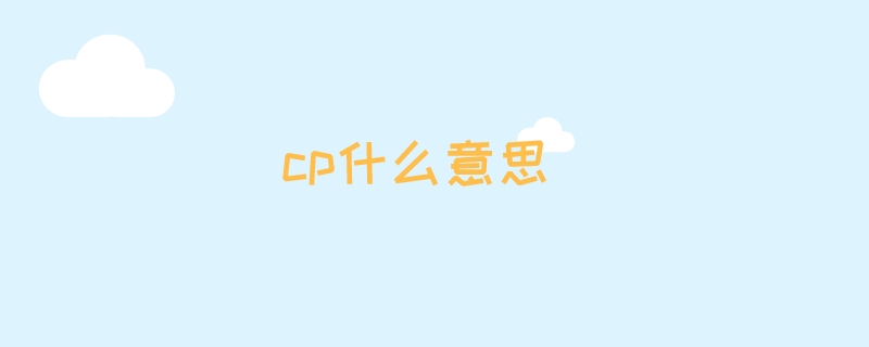 cp什么意思