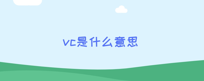 vc是什么意思