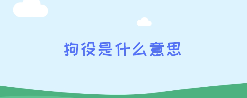 拘役是什么意思