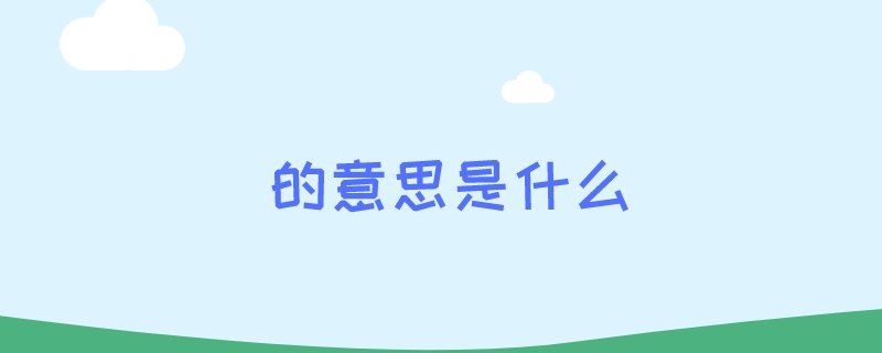 的意思是什么