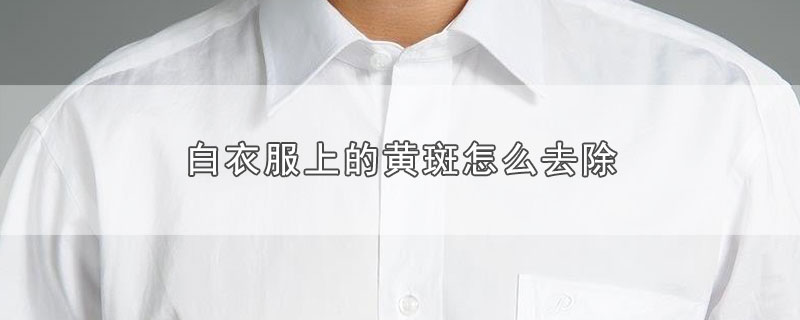 白衣服上的黄斑怎么去除