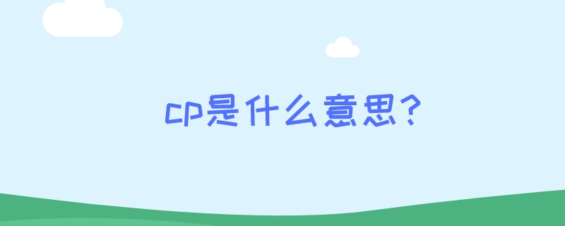 cp是什么意思?