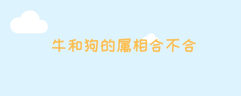 牛和狗的属相合不合