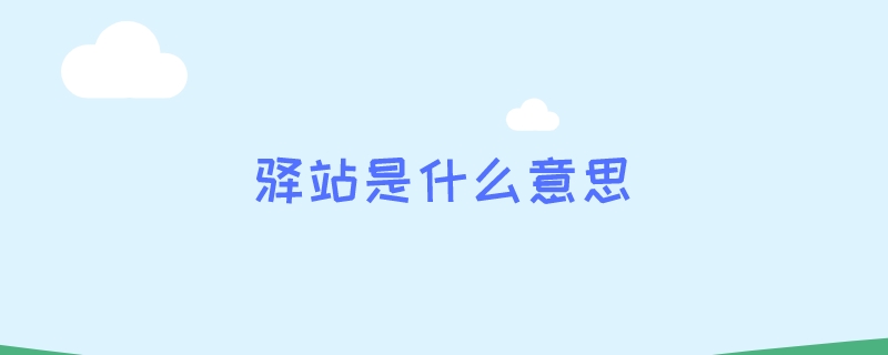 驿站是什么意思