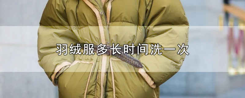 羽绒服多长时间洗一次