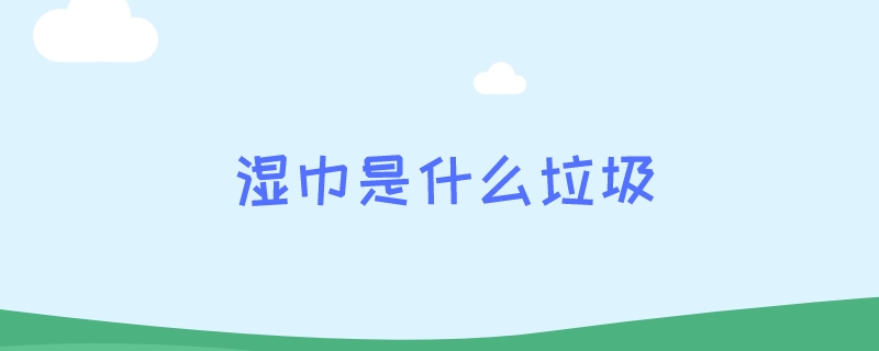 湿巾是什么垃圾