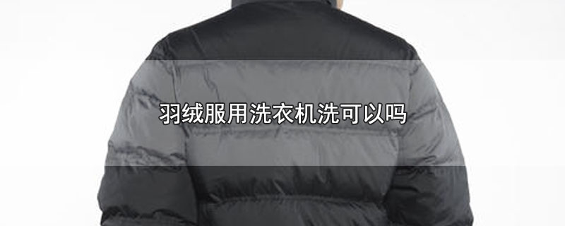 羽绒服用洗衣机洗可以吗