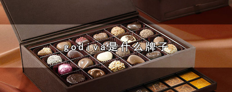 godiva是什么牌子