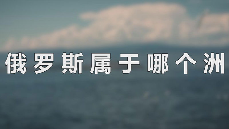 俄罗斯属于哪个洲