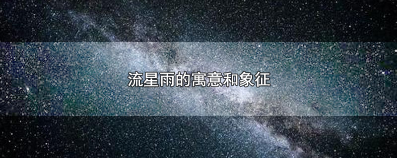 流星雨的寓意和象征