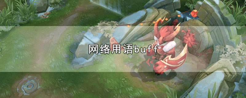 网络用语buff