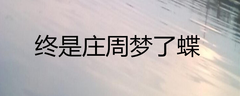  终是庄周梦了蝶意思