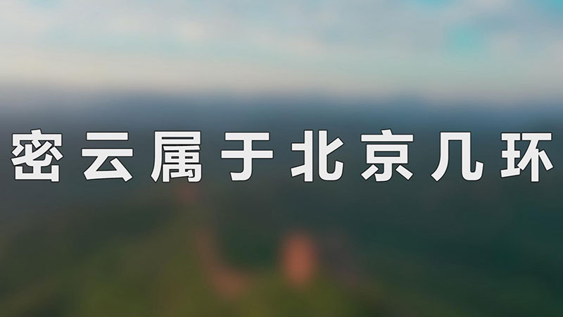 密云属于北京几环