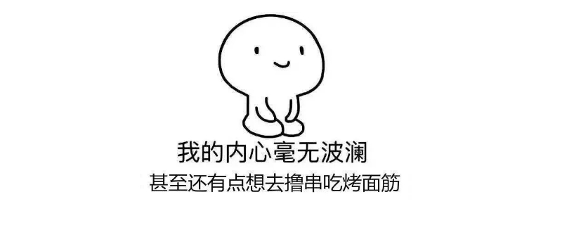 内心毫无波澜的意思