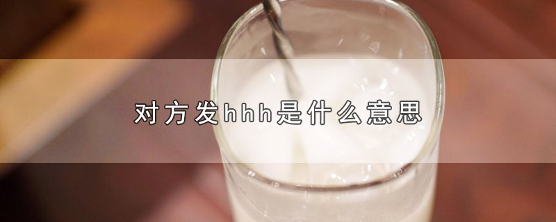 对方发hhh是什么意思