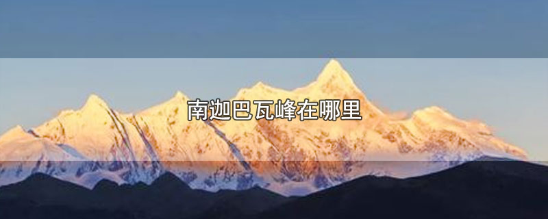 南迦巴瓦峰在哪里