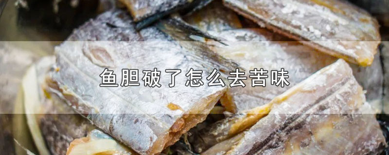 鱼胆破了怎么去苦味