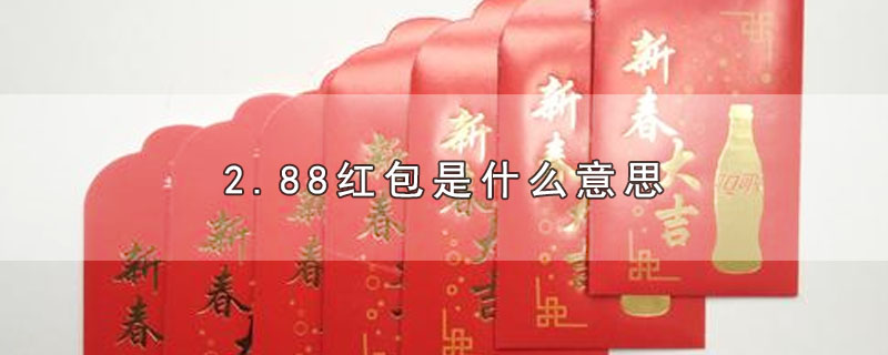 2.88红包是什么意思